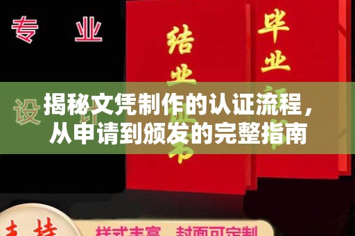 罗湖揭秘文凭制作的认证流程，从申请到颁发的完整指南