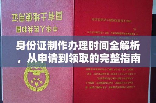 罗湖身份证制作办理时间全解析，从申请到领取的完整指南