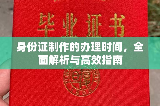 罗湖身份证制作的办理时间，全面解析与高效指南
