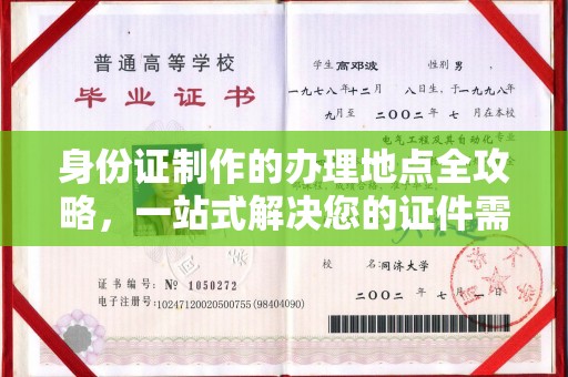 罗湖身份证制作的办理地点全攻略，一站式解决您的证件需求